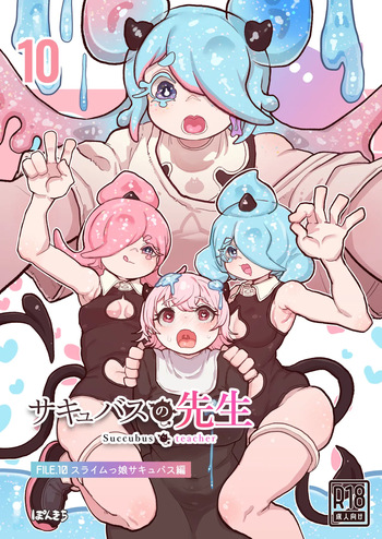 [ぽんきちの里 (ぽんきち)] サキュバスの先生 FILE.10【スライムっ娘サキュバス編】 cover