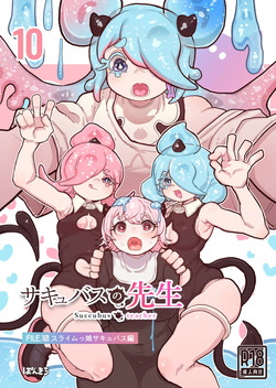 サキュバスの先生 FILE.10【スライムっ娘サキュバス編】