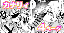 カナリィ チンカス差分