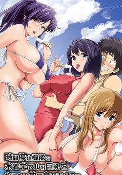 Jikan Teishi Kinou de Mizugi Gal no Kyonyuu o Yaritai Houdai Kui Makuru