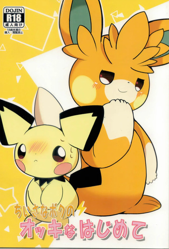 (Kemoket 13) [Watorie (Watori)] Chiisana Boku no Okina Hajimete (Pokémon) cover