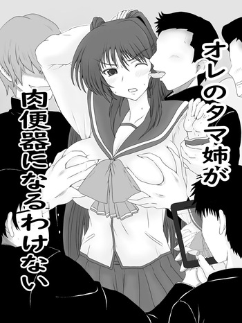 [タマコロガシ] 肉便器になったタマ姉の話 (トゥハート2) cover