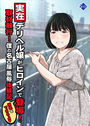 [Sage]実在デリヘル嬢がヒロインで登場！取材敢行！僕の名古屋風俗体験記『指名もできるよ』 cover