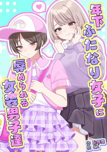 [Chijoku An (Pizu)] Toshishita Futanari Joshi ni Hazukashimerareru josou Danshi-tachi cover