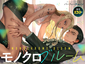 [パーティーチューン (ぱり)] モノクロブルーム cover