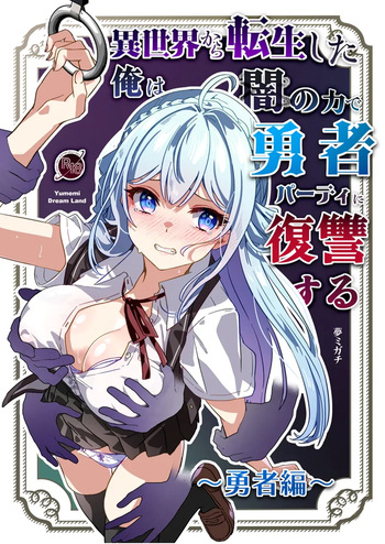 [Yumemi Dream Land (Yumemi Gachi)] Isekai kara Tensei shita Ore wa Yami no Chikara de Yuusha Party ni Fukushuu suru ~Yuusha Hen~ | After Isekai Reincarnating, I Use Dark Powers To Get Revenge On The Hero Party ~Hero~ [English] [Rei Scans] cover