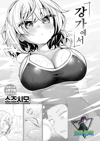 [Suzusimo]Nagisanite | 강가에서 (COMIC Kairakuten BEAST 2026-03)[korean][팀 오바참치] cover