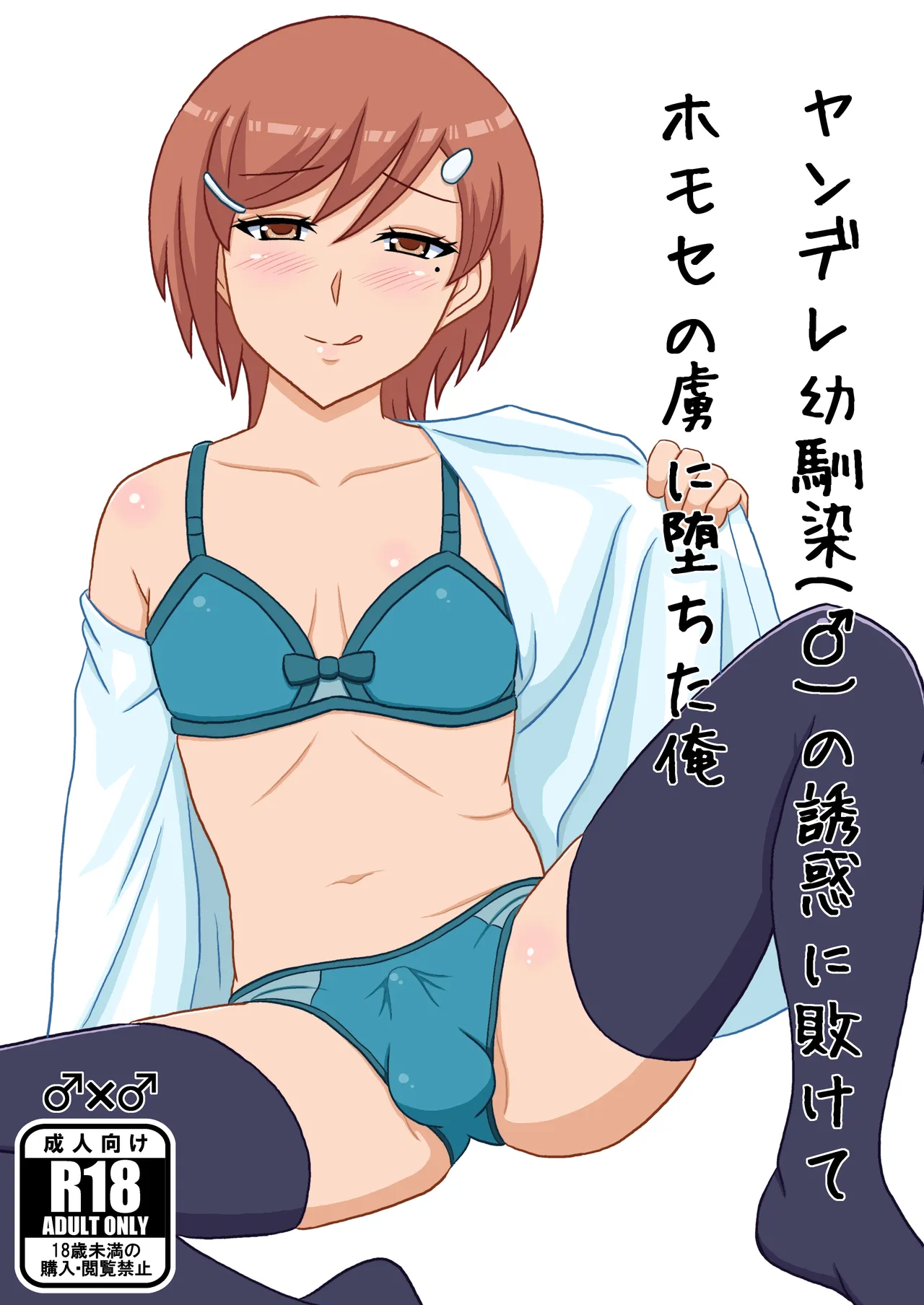 Yandere Osananajimi  no Yuuwaku ni Makete Homo  Se no Toriko ni Ochita Ore page 1 full