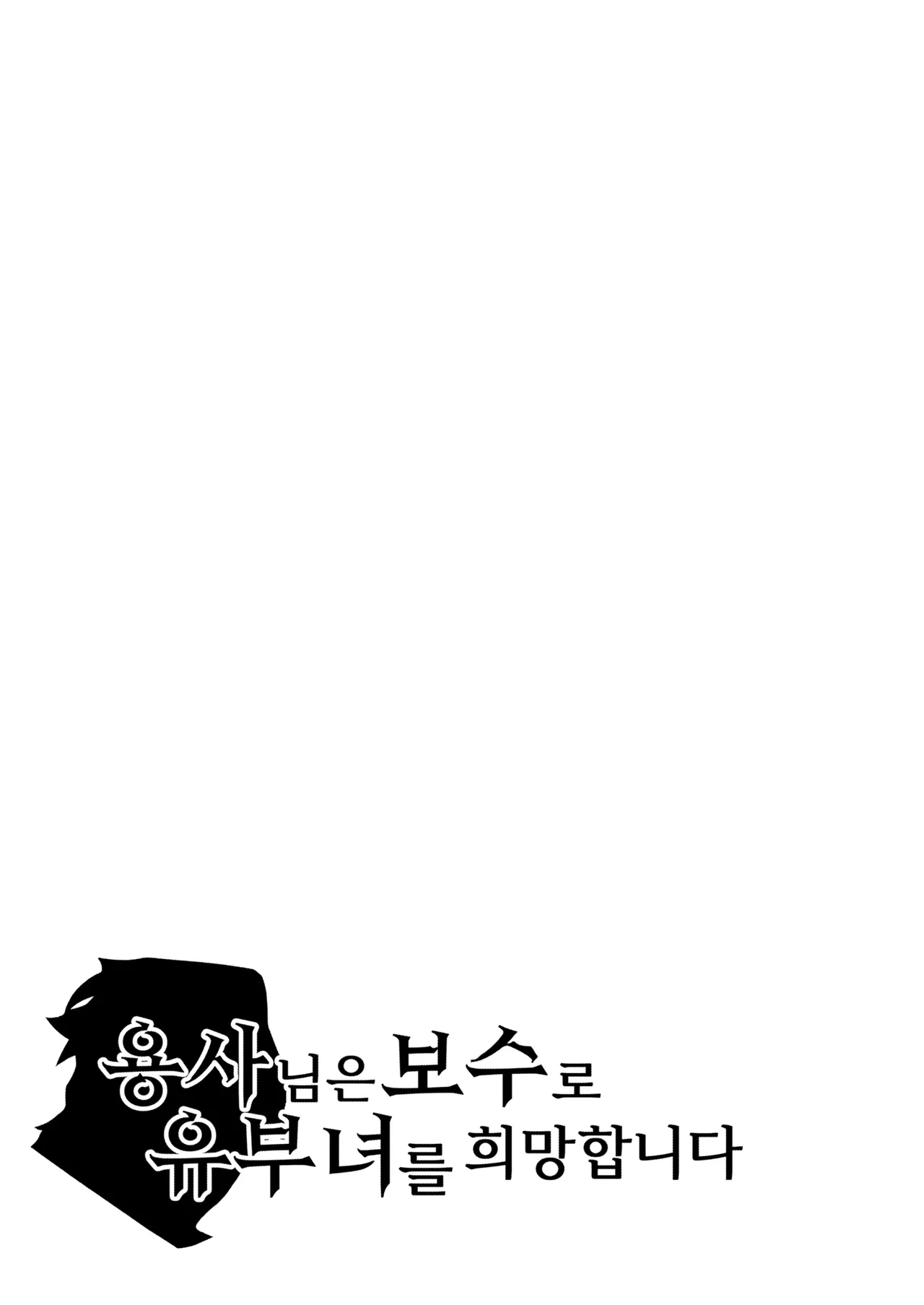 Yuusha-sama wa Houshuu ni Hitozuma o Gokibou desu - The hero wants a married woman as a reward 2  | 용사님은 보수로 유부녀를 희망합니다 2 page 2 full
