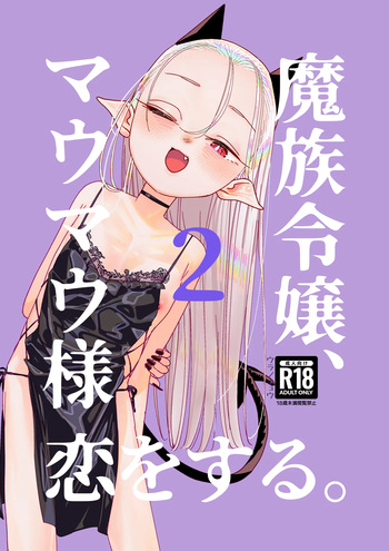 [Ura no Sho (Ura no Kyuu)] Mazoku Reijou, Maumau-sama Koi o Suru. 2[Digital] cover