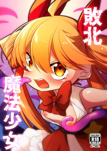 [Himawari Daiyon Chiku (Musasityunsuke)] Haiboku Mahou Shoujo cover