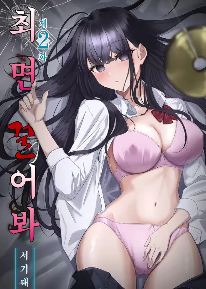 Saimin, Kaketemite Ch. 1-6 | 최면, 걸어봐 1~6화 page 12 full