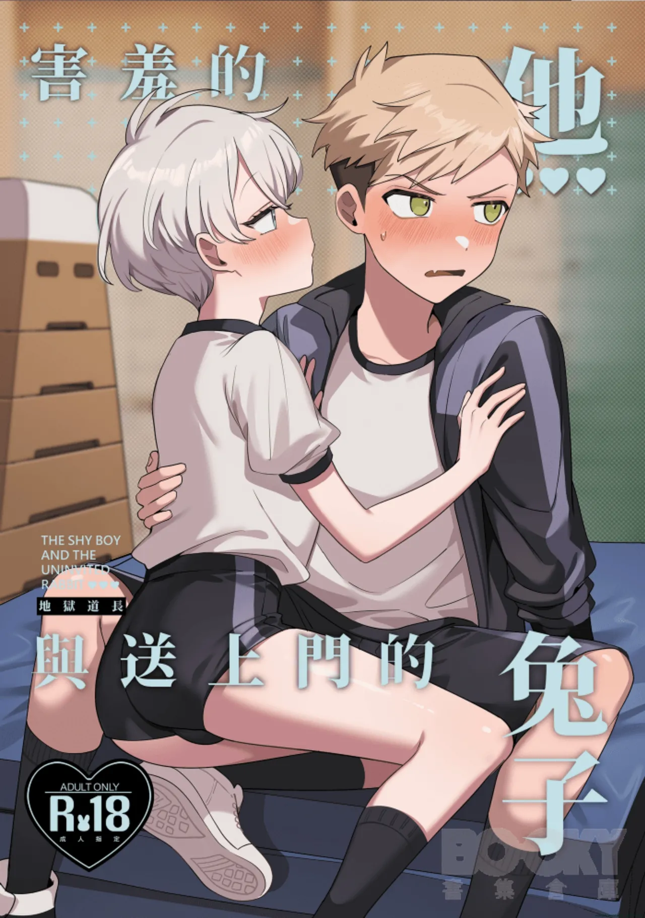 hàixiū de tā yǔ sòng shàngmén de tùzǐ page 1 full