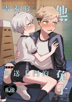 hàixiū de tā yǔ sòng shàngmén de tùzǐ