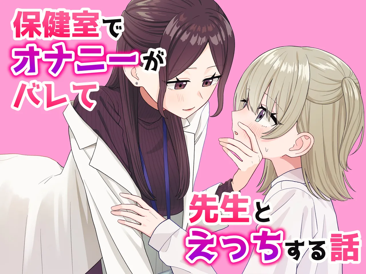 Hoken-shitsu de onanii ga barete sensei to etchi suru hanashi page 1 full