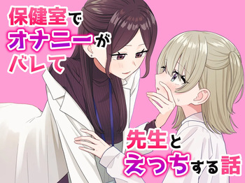 [Pokinikki! (Pokiniki)] Hoken-shitsu de onanii ga barete sensei to etchi suru hanashi cover