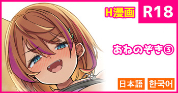 [こんにゃく] あ・ね・のぞき [日本語、韓国語] cover