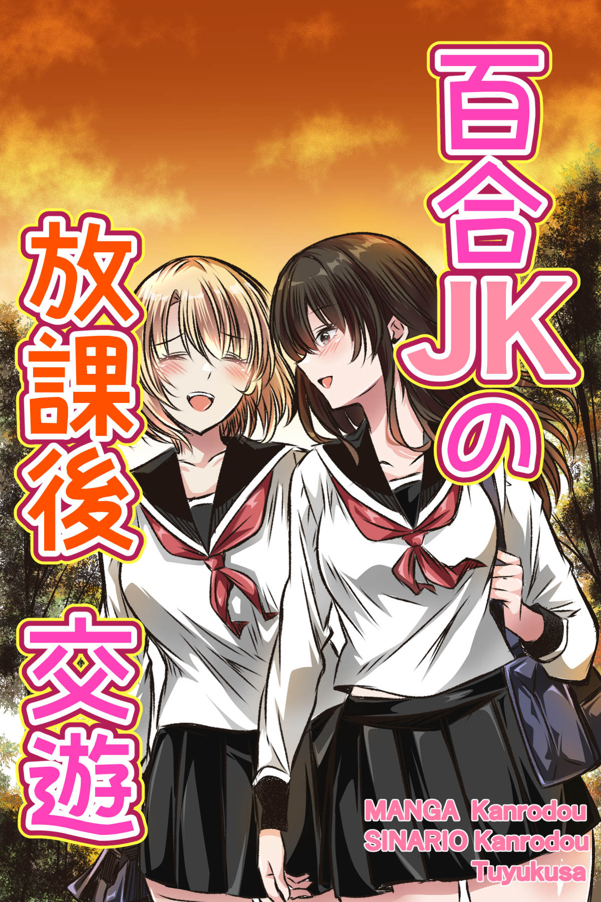 百合JKの放課後交遊 page 1 full