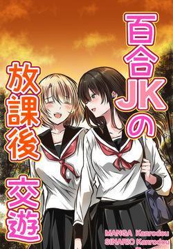 百合JKの放課後交遊