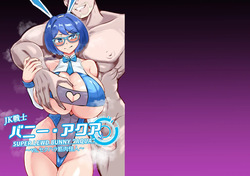 JK戦士バニー・アクア vs.セクハラ筋肉怪人～クールな才女を徹底調教！ガチハメSEXトレーニング～