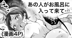 あの人がお風呂に入って来て…