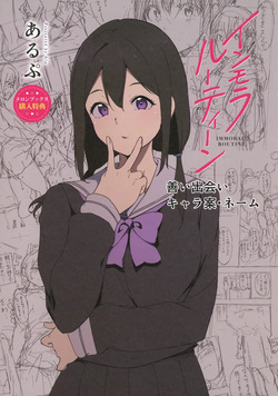 インモラルーティーン メロンブックス&とらのあな購入特典リーフレット