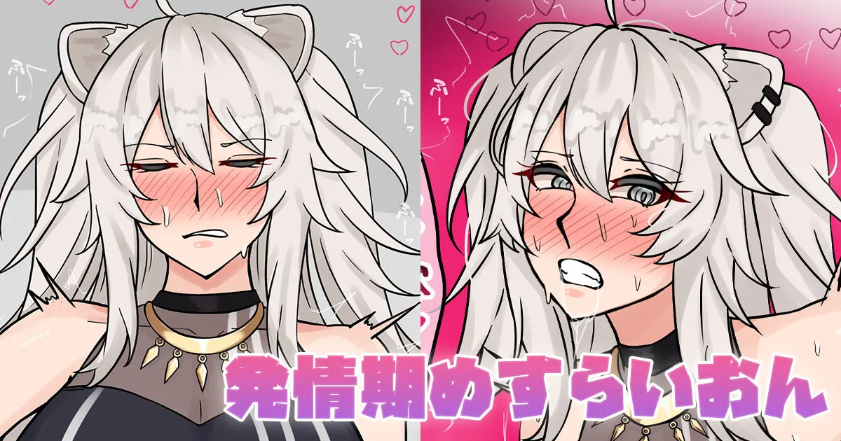 発情期めすらいおん page 1 full