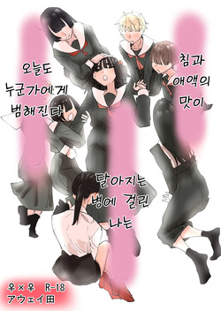 Daeki to Aieki no Aji ga Amaku Naru Byouki ni Natta Watashi wa Kyou mo Dareka ni Okasareru | 침과 애액의 맛이 달아지는 병에 걸린 나는 오늘도 누군가에게 범해진다