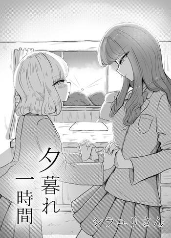 夕暮れ一時間 cover