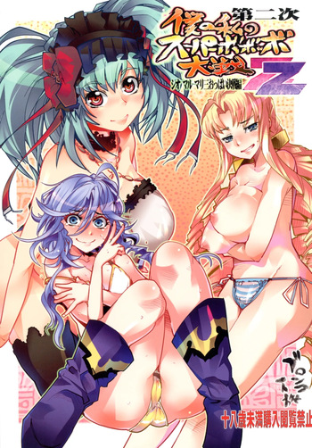 [Bronco Hitoritabi (Uchi-Uchi Keyaki)] Dainiji Boku no Watashi no Super Bobobbo Taisen ZZ - Cio Mar Mari 3 Oppai Kessen hen (Super Robot Wars) [English] [Digital] cover