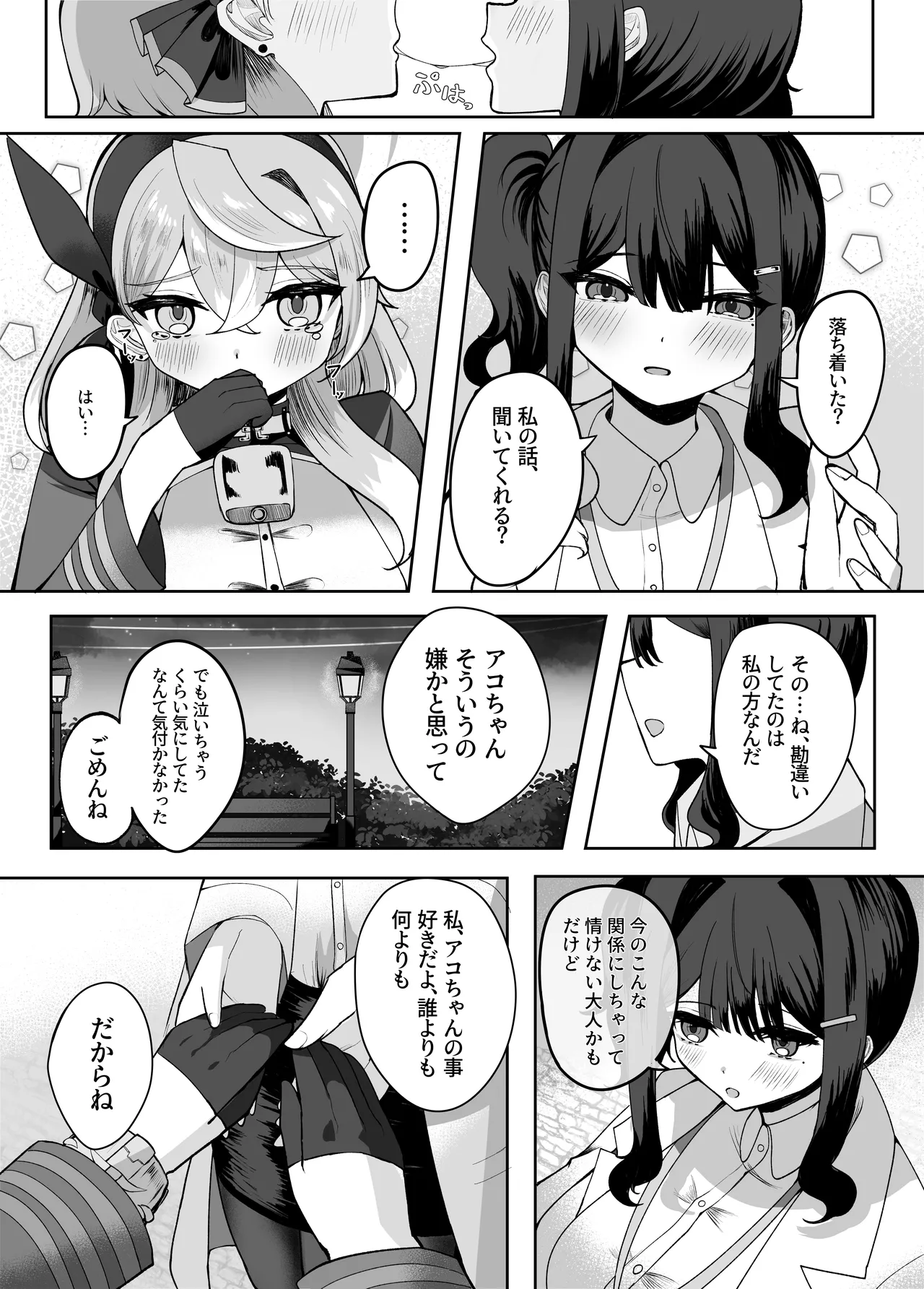 ア恋ビト～助けてアコちゃん生えちゃった2～ page 11 full