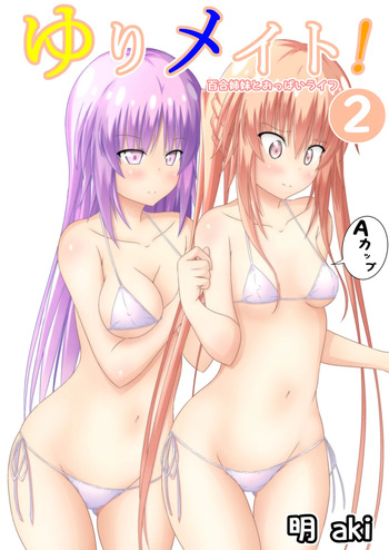 ゆりメイト! 2巻 cover