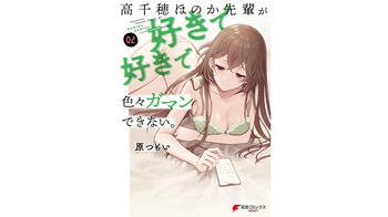 [原つもい] 高千穂ほのか先輩が好きで好きで色々ガマンできない。 第02巻 [雑誌寄せ集め] cover