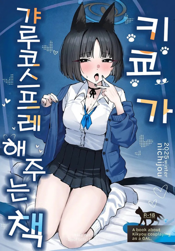 [NikomiC Ramen (Nichijou)] Kikyou ni GalCos Shite Morau Hon | 키쿄가 갸루 코스프레를 해주는 책 (Blue Archive) [Korean] [Digital] cover