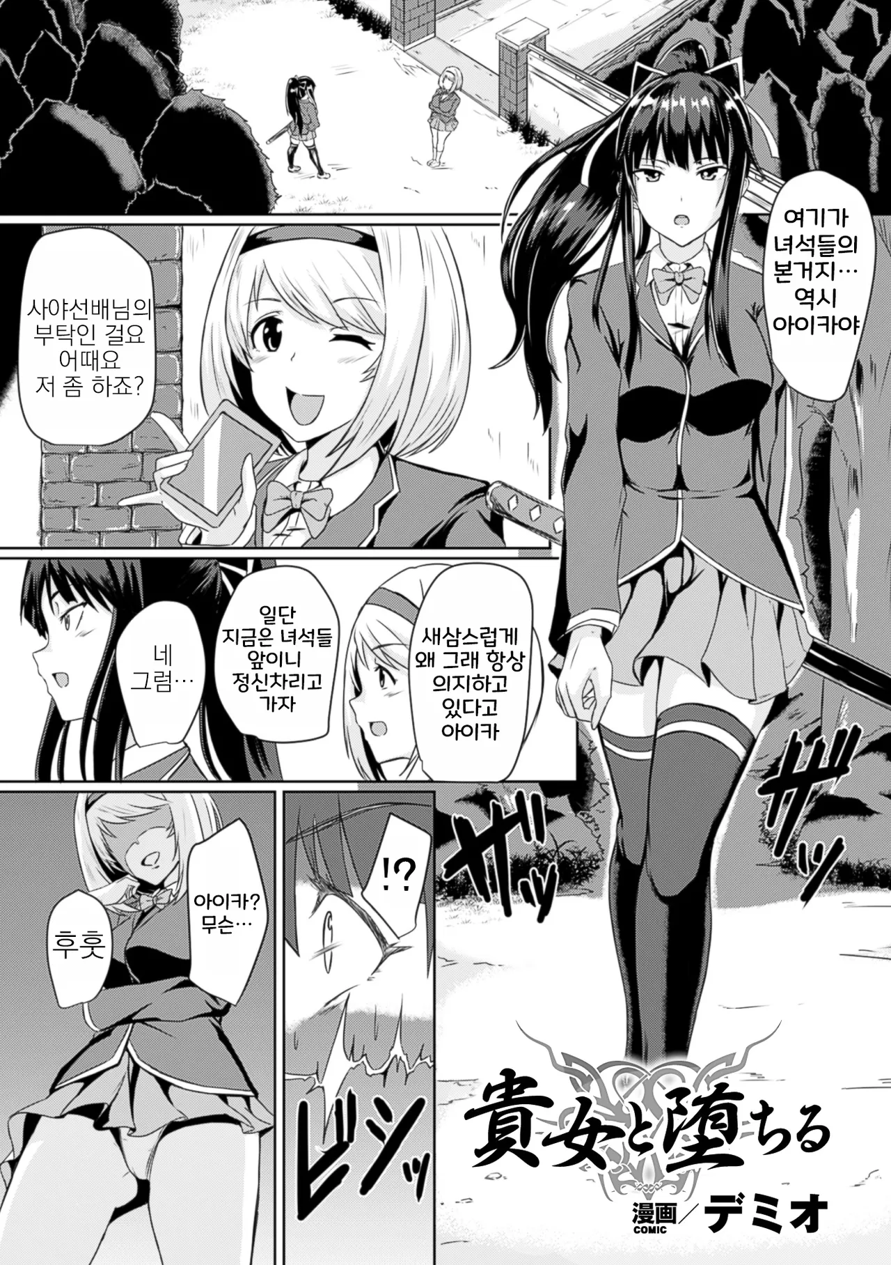 Kijo to Ochiru | 귀녀와 타락 page 1 full