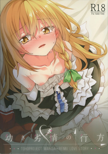 (Shuuki Reitaisai 5) [Inadahime (Ina)] Osanaki Retsujou no Yukue (Touhou Project) cover
