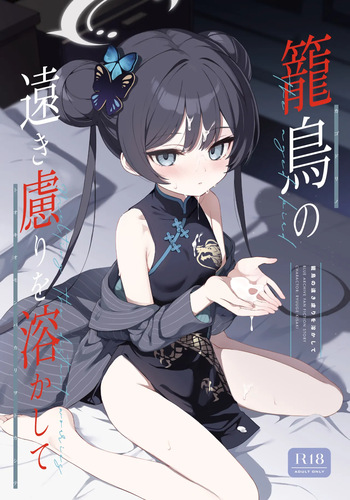 [DOGYEAR (Kujou Danbo)] Kagodori no Tooki Omonbakari o Tokashite - Melting the distant worries of the caged bird (Blue Archive) [Digital] cover