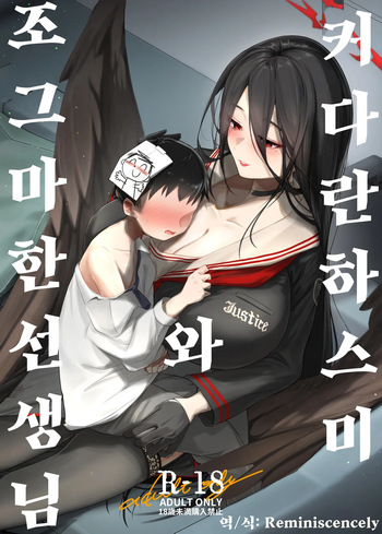 커다란 하스미와 조그마한 선생님 (大きなハスミと小さな先生)-k2j, 하스미 동인지 cover