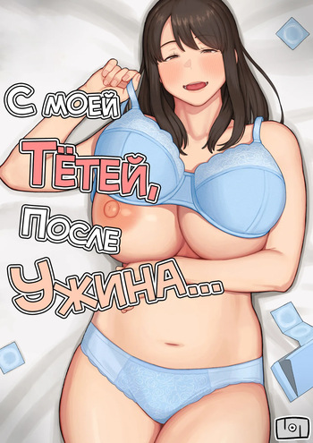 [Natsuzo] Yuuhan no Ato wa Oba-chan to... | С моей тётей, после ужина... [Russian] [Bananao] [Digital] cover