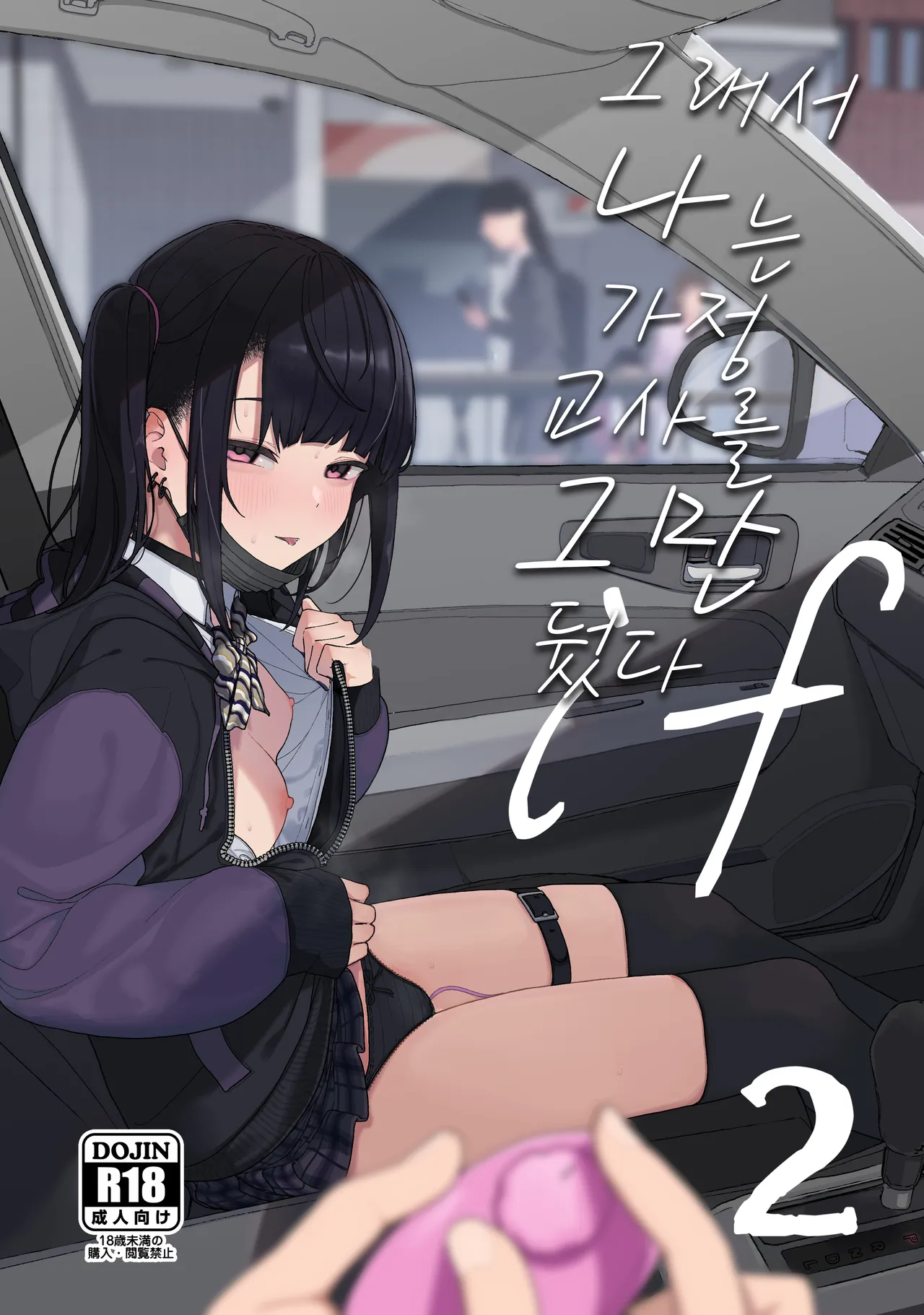 Majime na dake ga Torie no Boku ga Hametsu Ganbou no Seito to Kuruma de H na Date o Tanoshinda Hanashi ~Dakara Boku wa Katei Kyoushi o Yameta If 2~ page 1 full