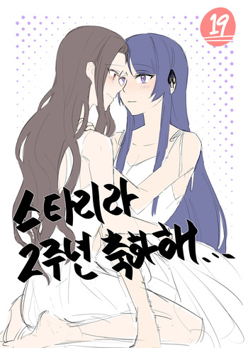 [Dee0333] 2주년 축하해.. - Tamao Tomoe x Rui Akikaze yuri short story (Shoujo Kageki Revue Starlight) cover