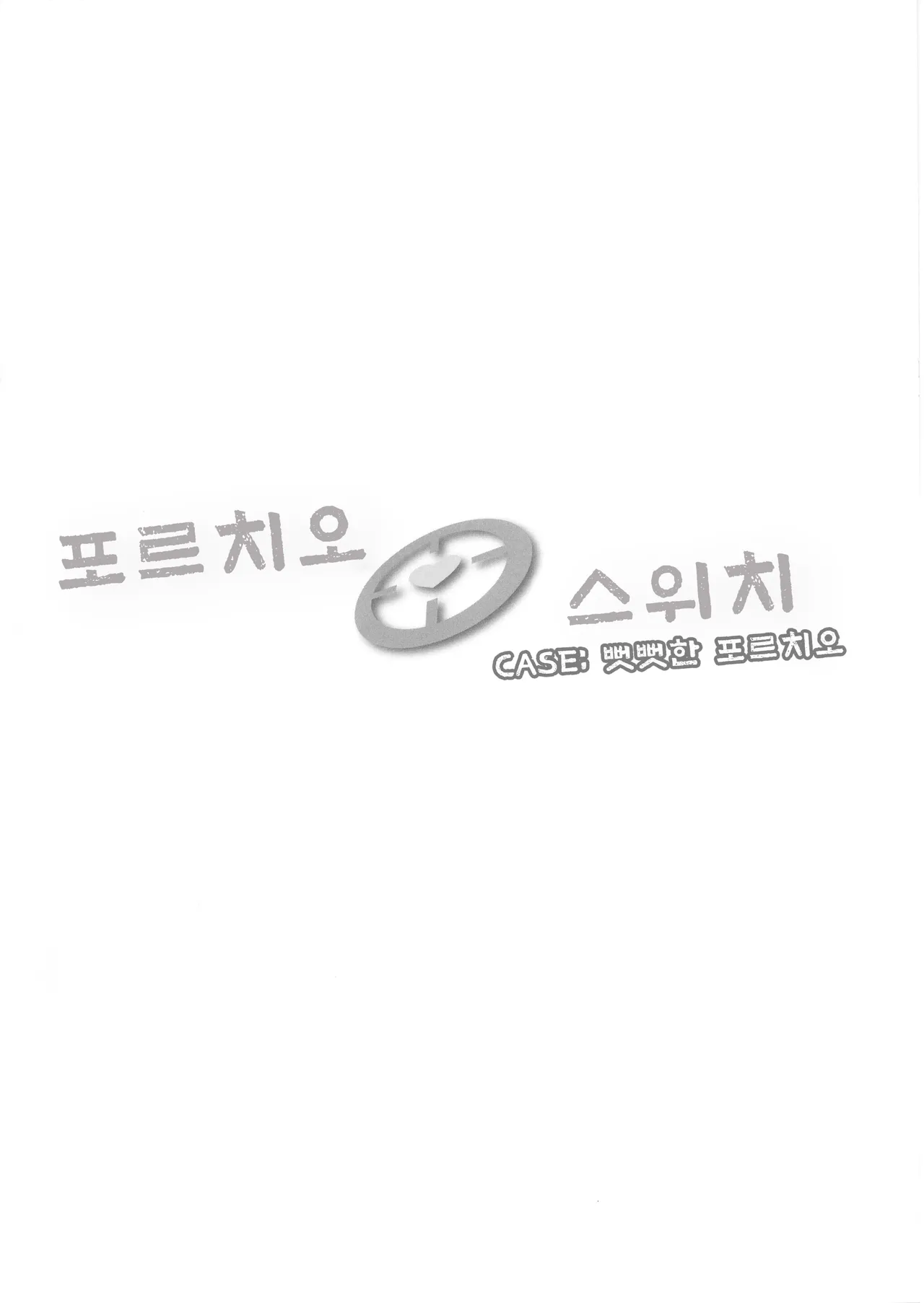 Portio Switch CASE: Varicata Portio | 포르치오 스위치 CASE: 뻣뻣한 포르치오 page 3 full