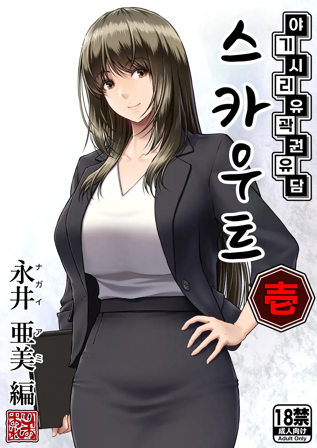 Yakishiri Yuukaku Kanyuutan Scout Ichi ~Nagai Ami Hen~ | 야기시리 유곽 권유담 스카우트 ~나가이 아미 편~ page 1 full