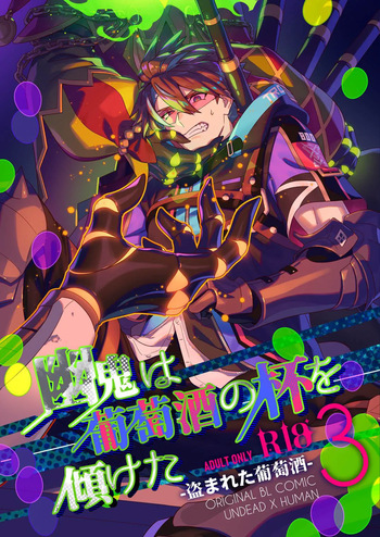 [5,5% (タチバミ)] 幽鬼は葡萄酒の杯を傾けた3-盗まれた葡萄酒- cover
