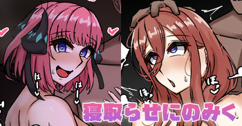 [テフル] 寝取らせにのみく (五等分の花嫁) cover