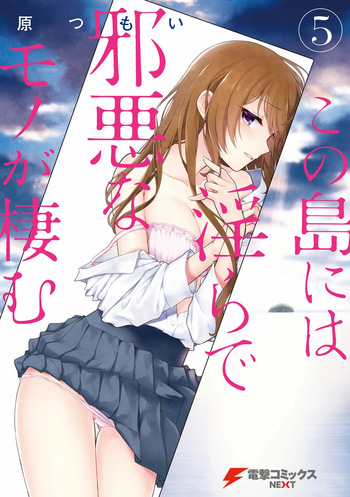 [原つもい] この島には淫らで邪悪なモノが棲む 第05巻 cover