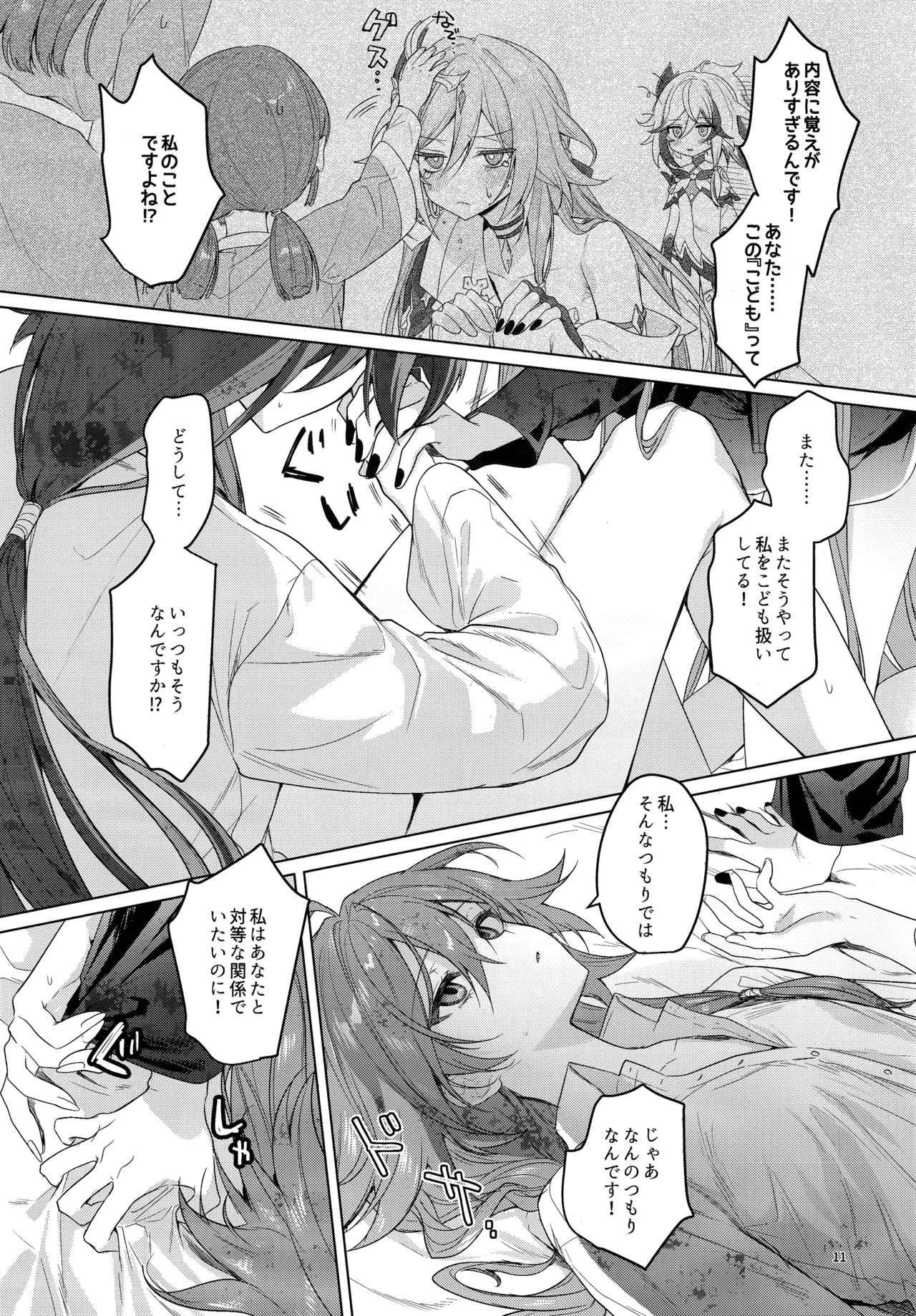 ●●●じゃいられないっ page 10 full