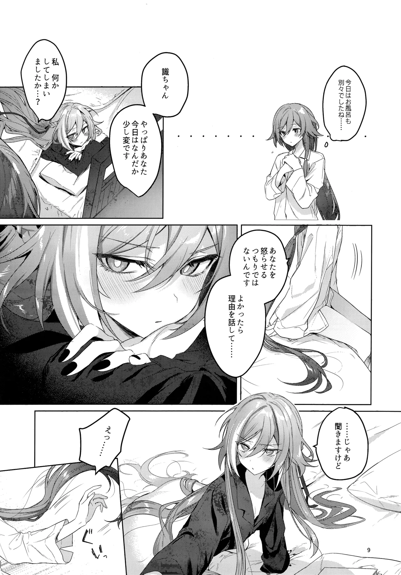 ●●●じゃいられないっ page 8 full