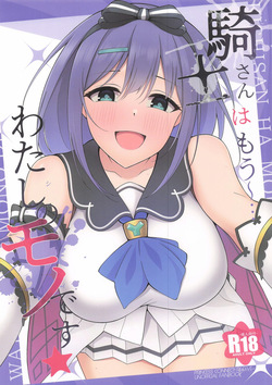 騎士さんはもう〜…わたしのモノです☆