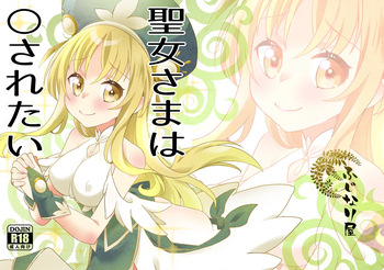 [Fujinariya (Fujinari Touya)] Seijo-sama wa Okasaretai  [Digital] cover